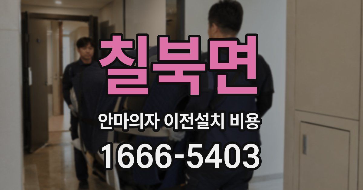 칠북면 안마의자 이전설치 비용