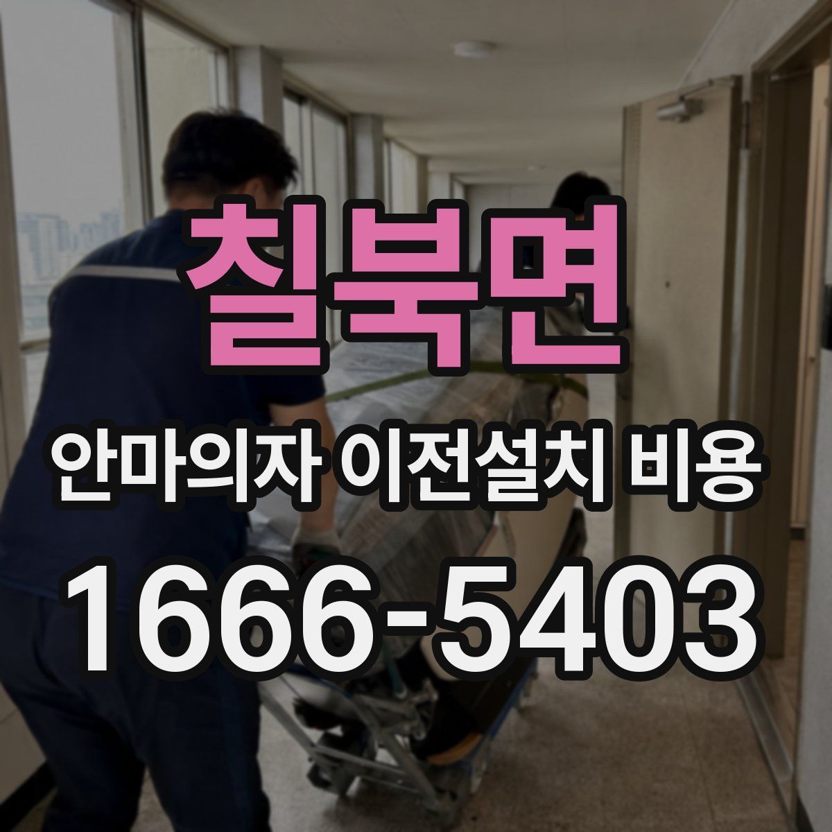칠북면 안마의자 이전설치 비용