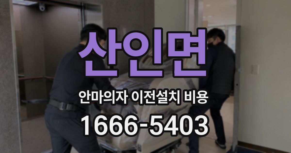 산인면 안마의자 이전설치 비용