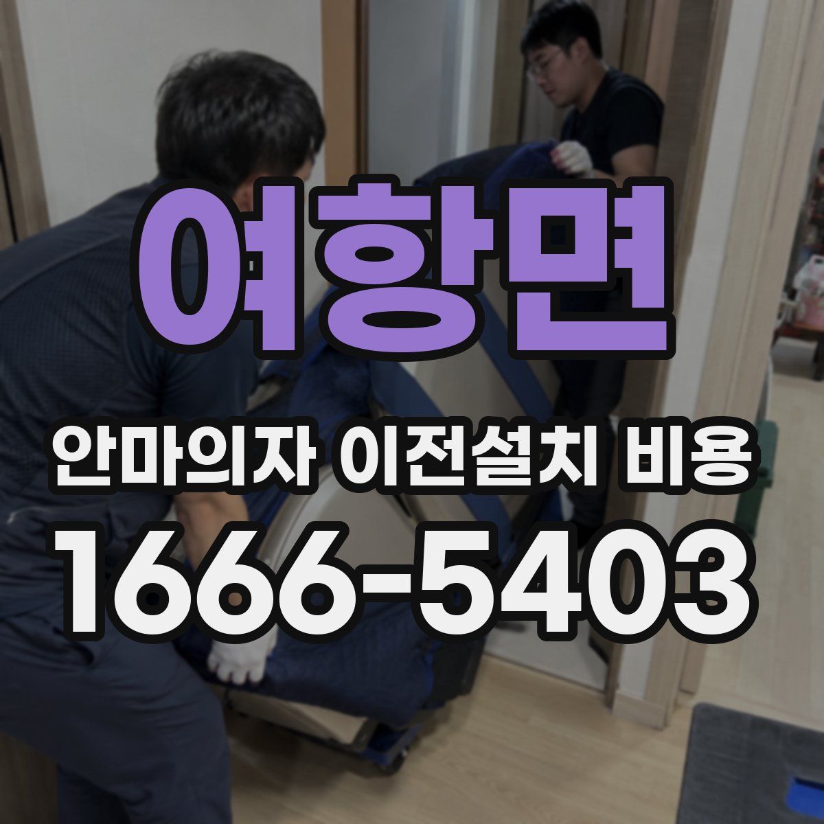 여항면 안마의자 이전설치 비용