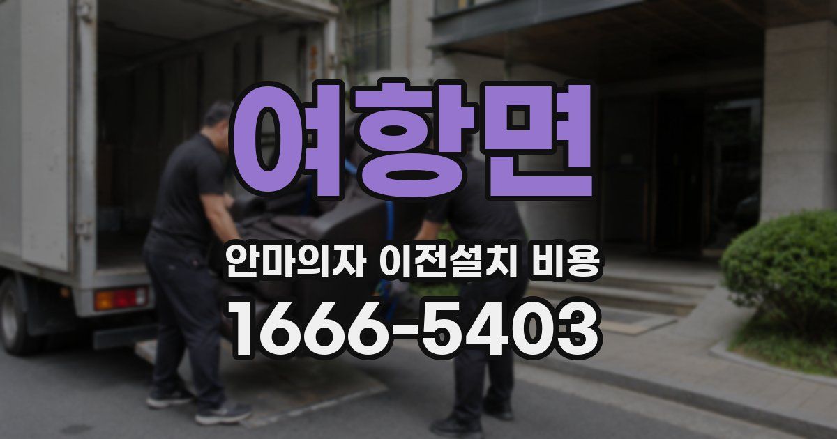 여항면 안마의자 이전설치 비용