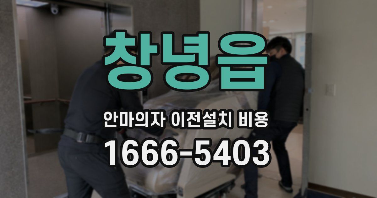 창녕읍 안마의자 이전설치 비용
