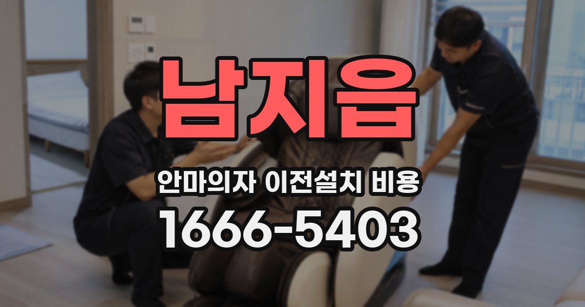남지읍 안마의자 이전설치 비용