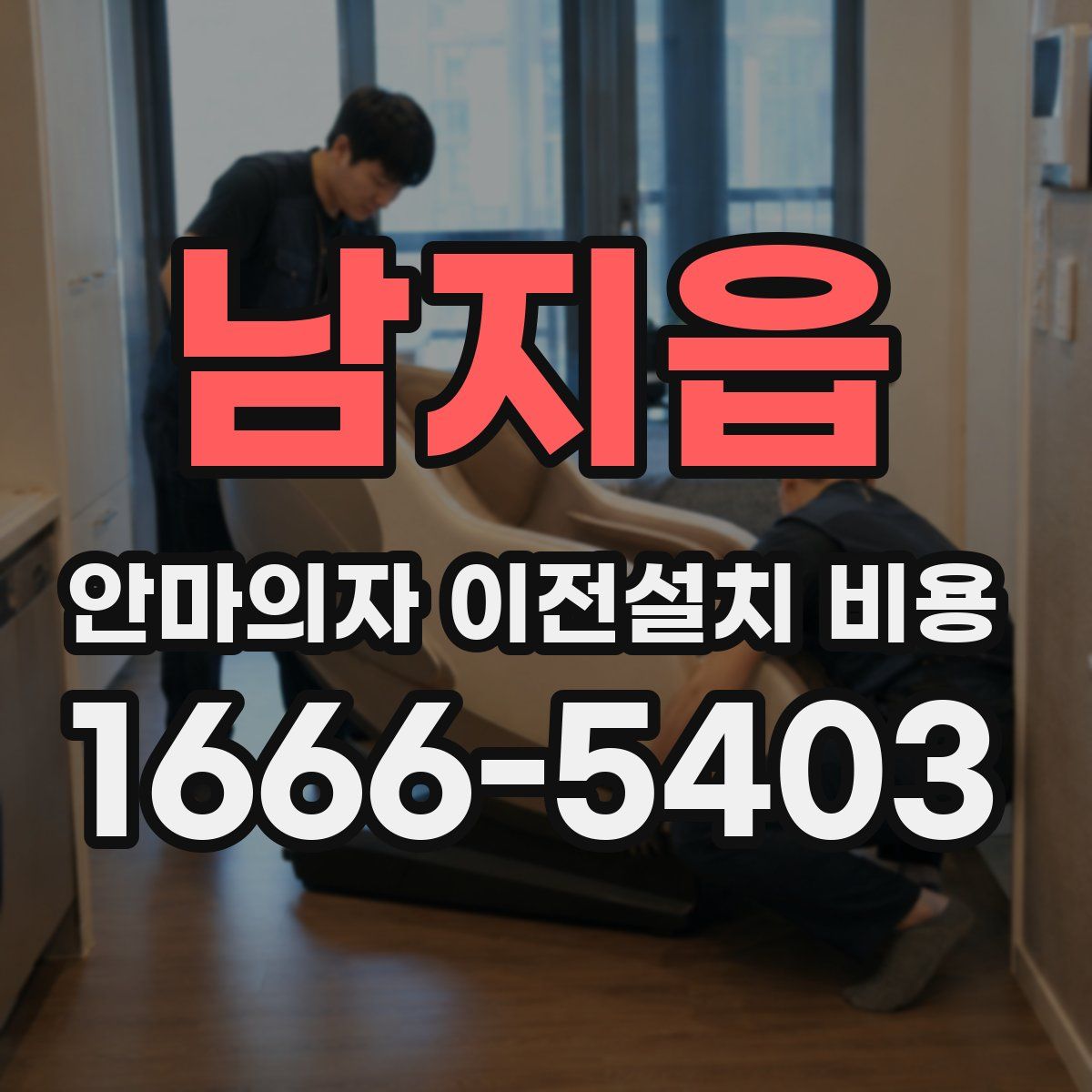 남지읍 안마의자 이전설치 비용