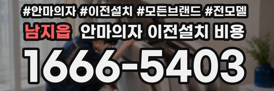 남지읍 안마의자 이전설치 비용