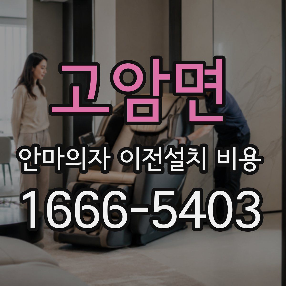 고암면 안마의자 이전설치 비용