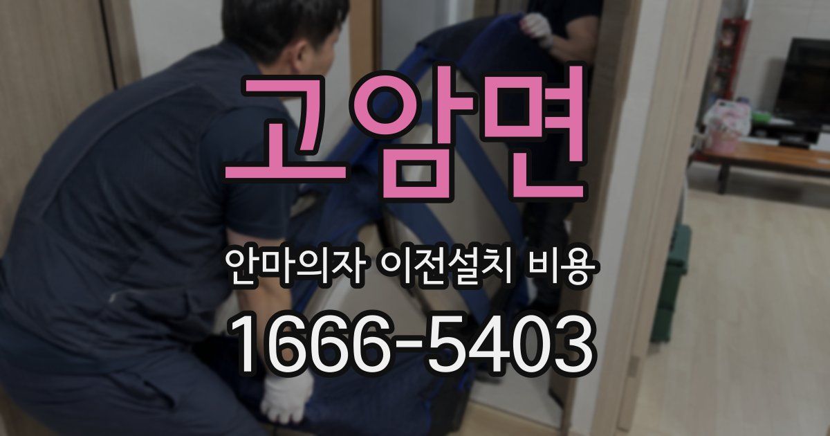 고암면 안마의자 이전설치 비용