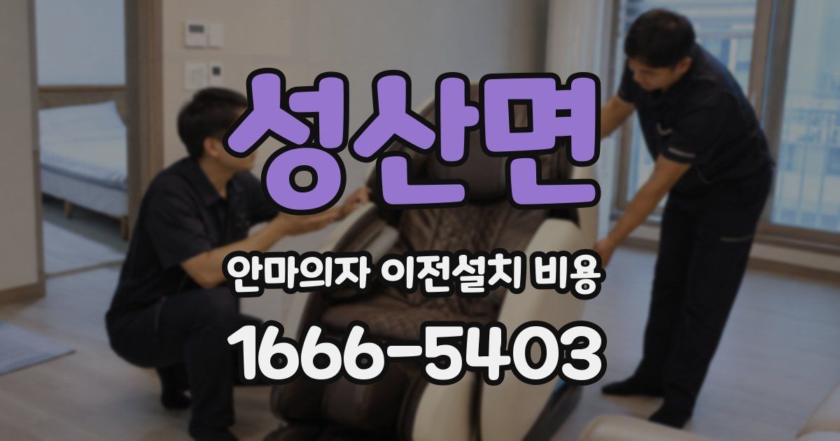 성산면 안마의자 이전설치 비용