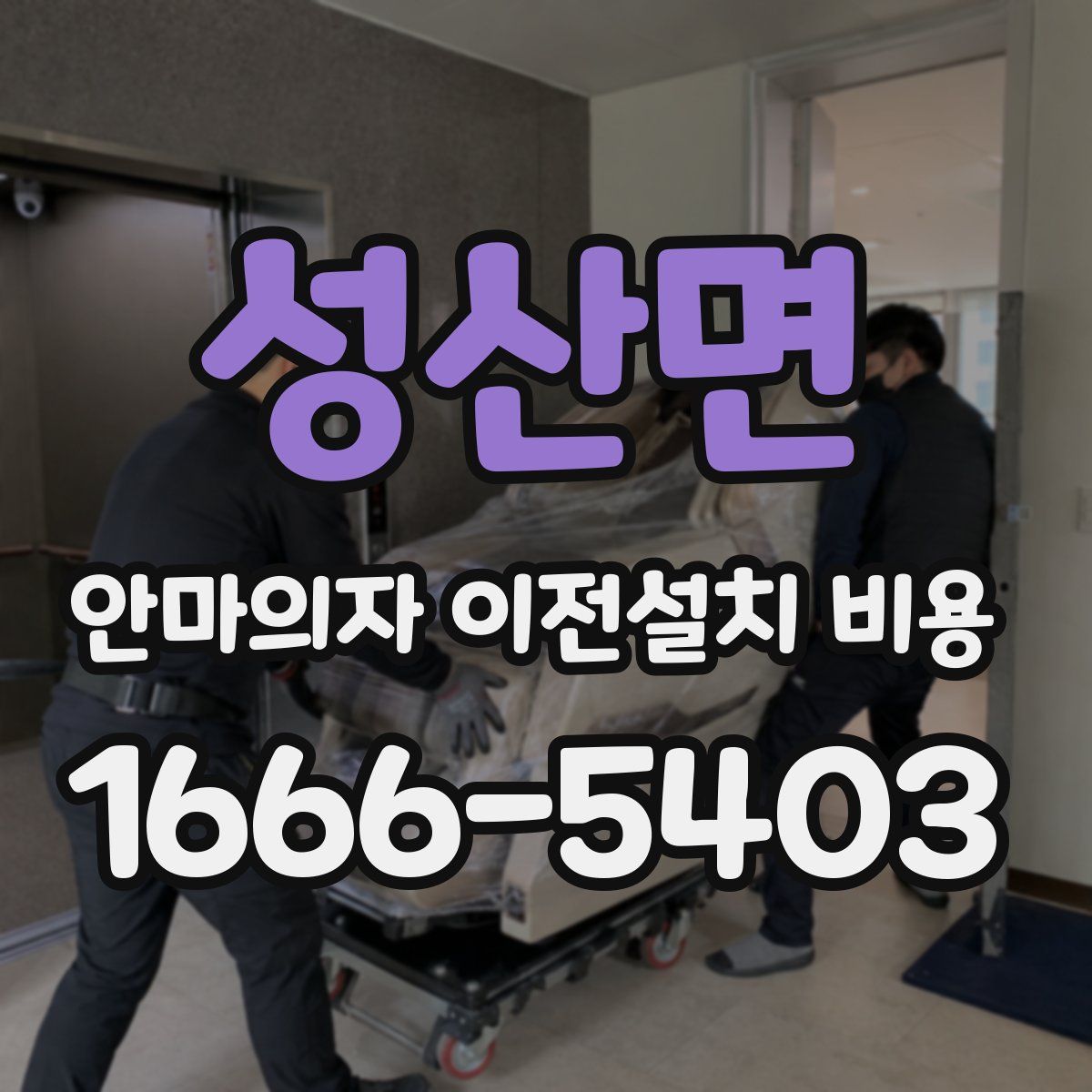 성산면 안마의자 이전설치 비용