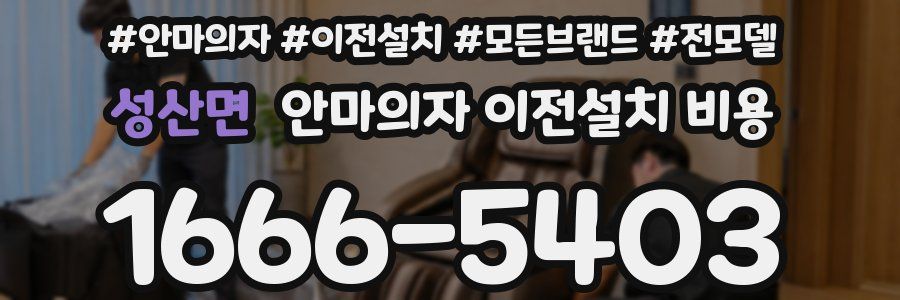 성산면 안마의자 이전설치 비용