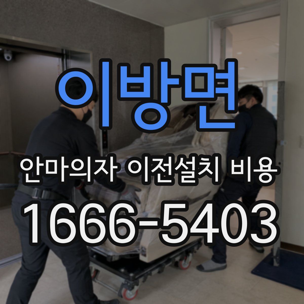 이방면 안마의자 이전설치 비용