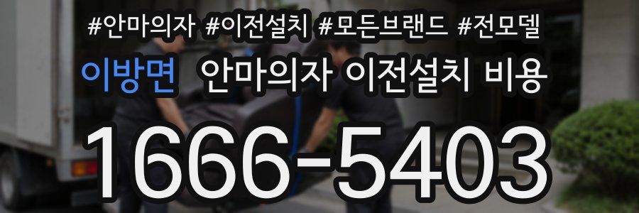 이방면 안마의자 이전설치 비용