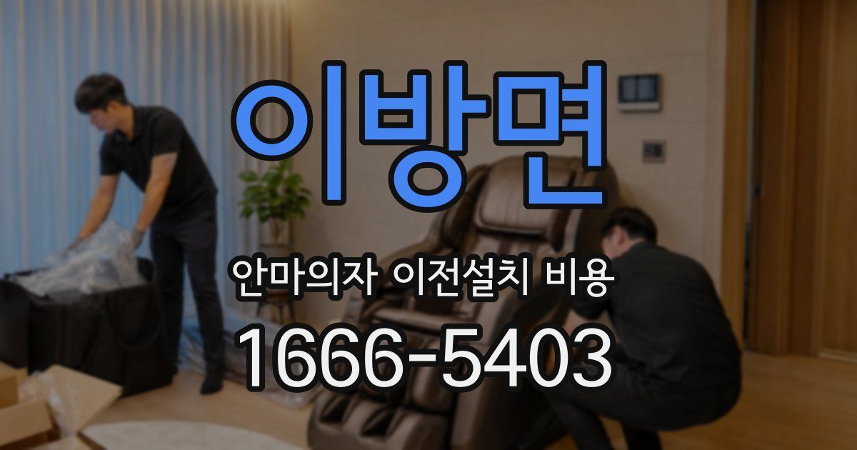 이방면 안마의자 이전설치 비용
