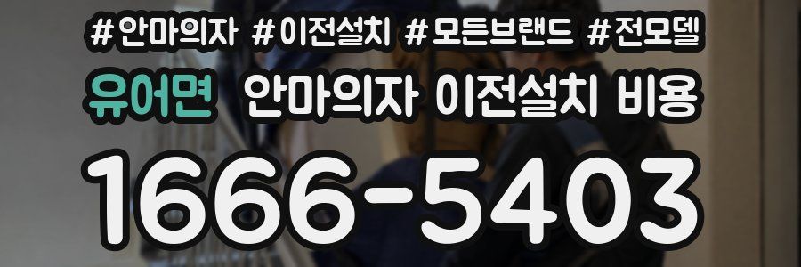 유어면 안마의자 이전설치 비용