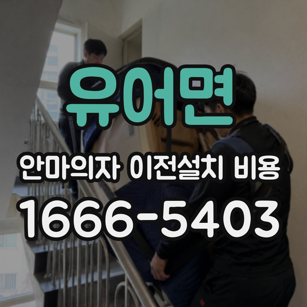 유어면 안마의자 이전설치 비용