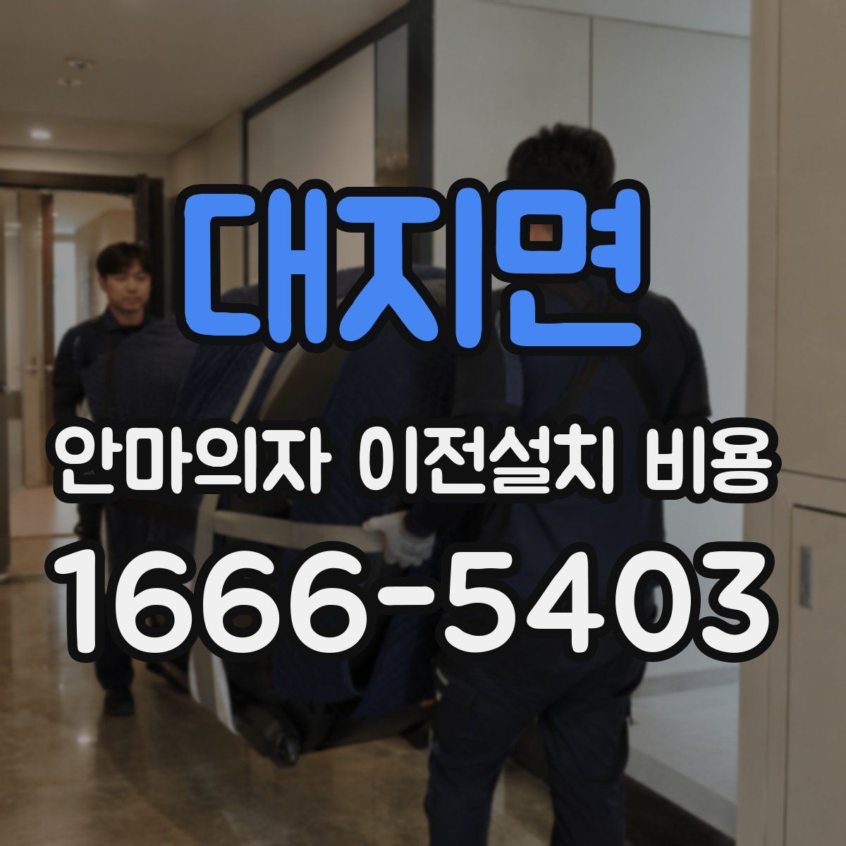 대지면 안마의자 이전설치 비용