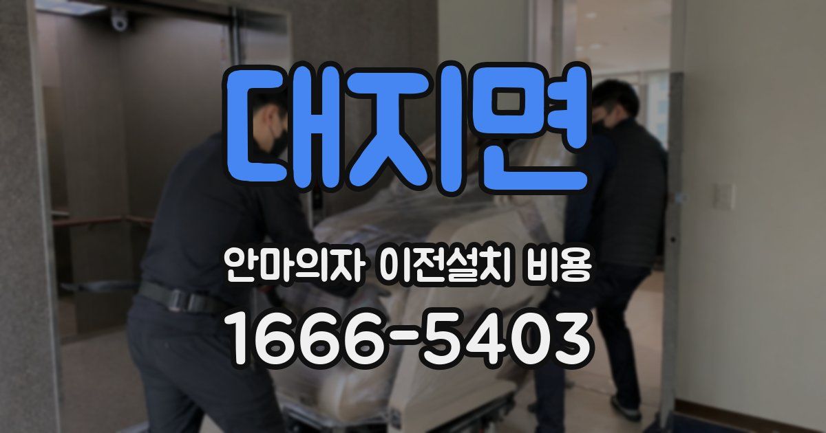 대지면 안마의자 이전설치 비용