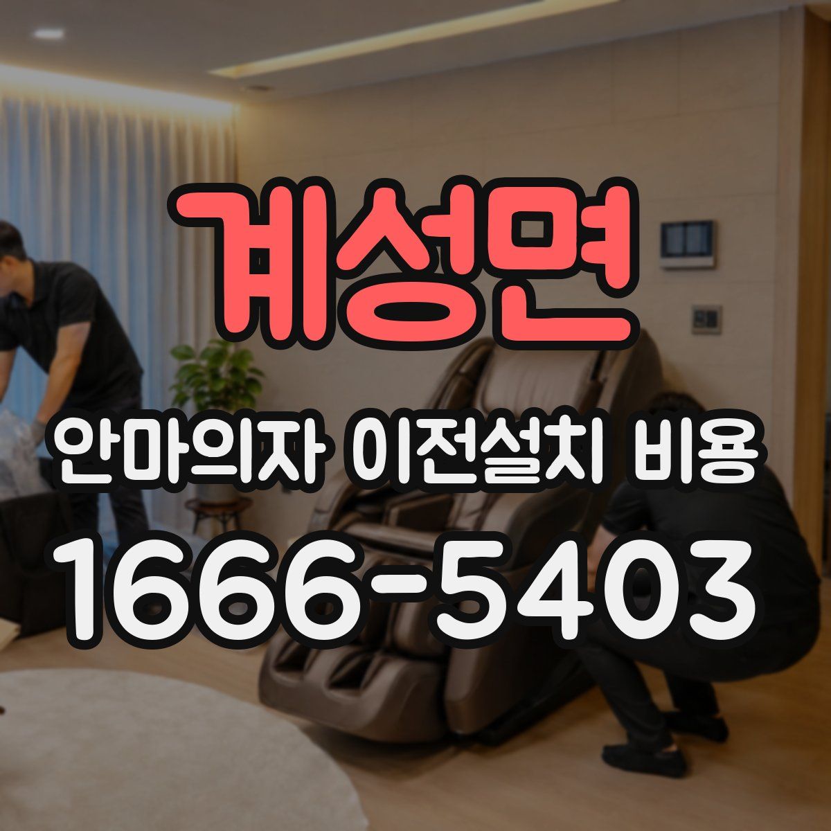 계성면 안마의자 이전설치 비용