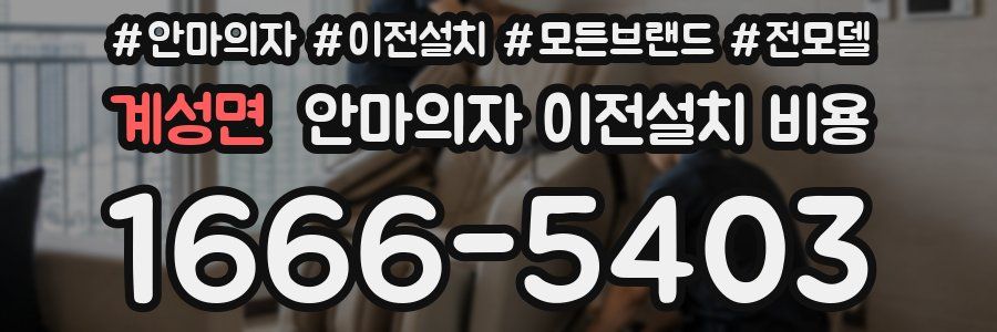 계성면 안마의자 이전설치 비용