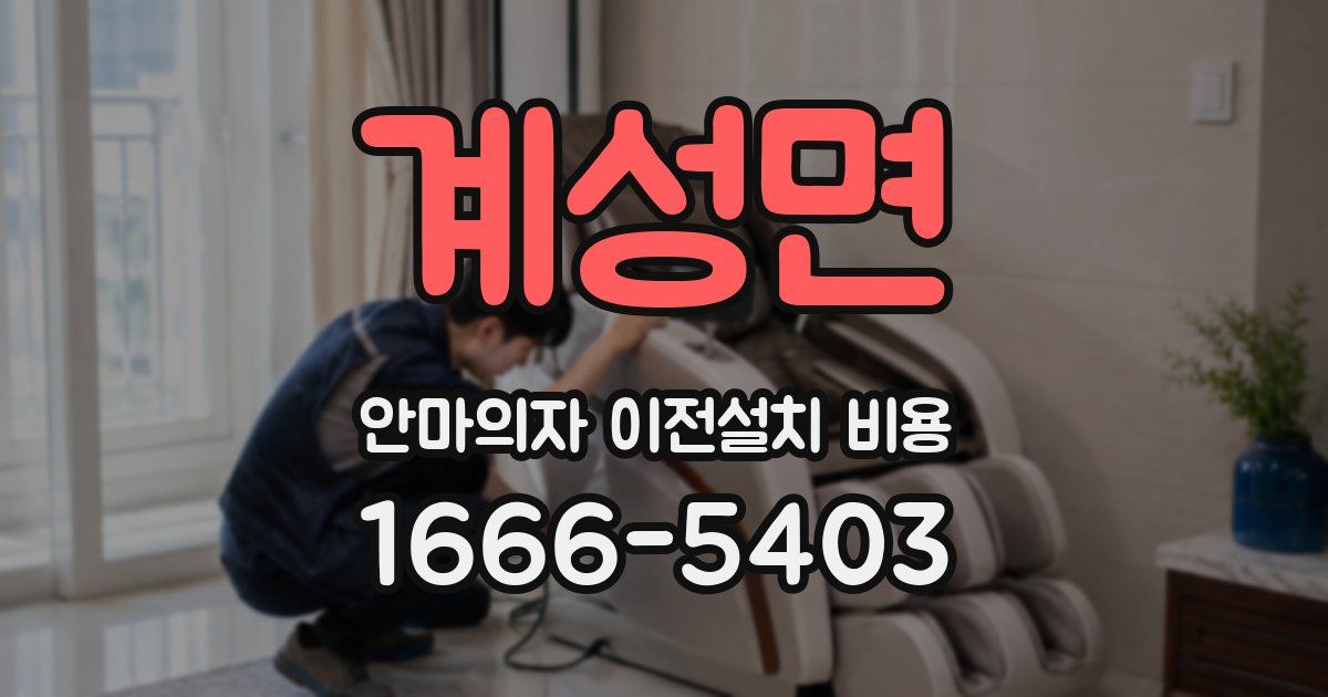 계성면 안마의자 이전설치 비용