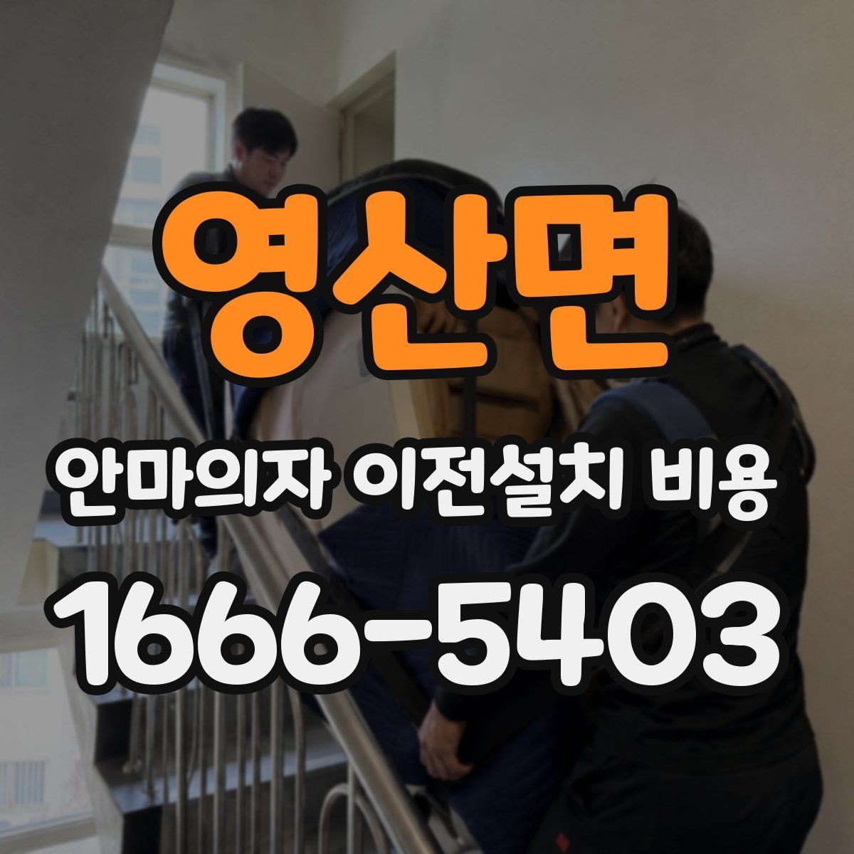 영산면 안마의자 이전설치 비용 계단 운반 가능 여부 확인하는 기준