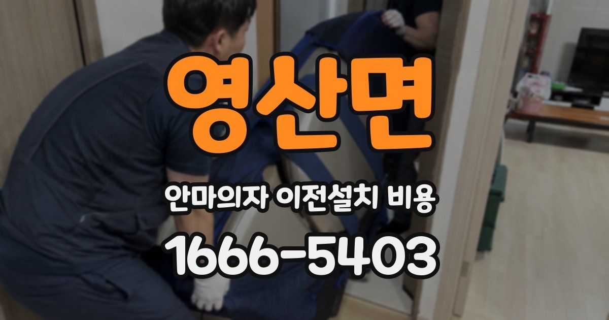 영산면 안마의자 이전설치 비용