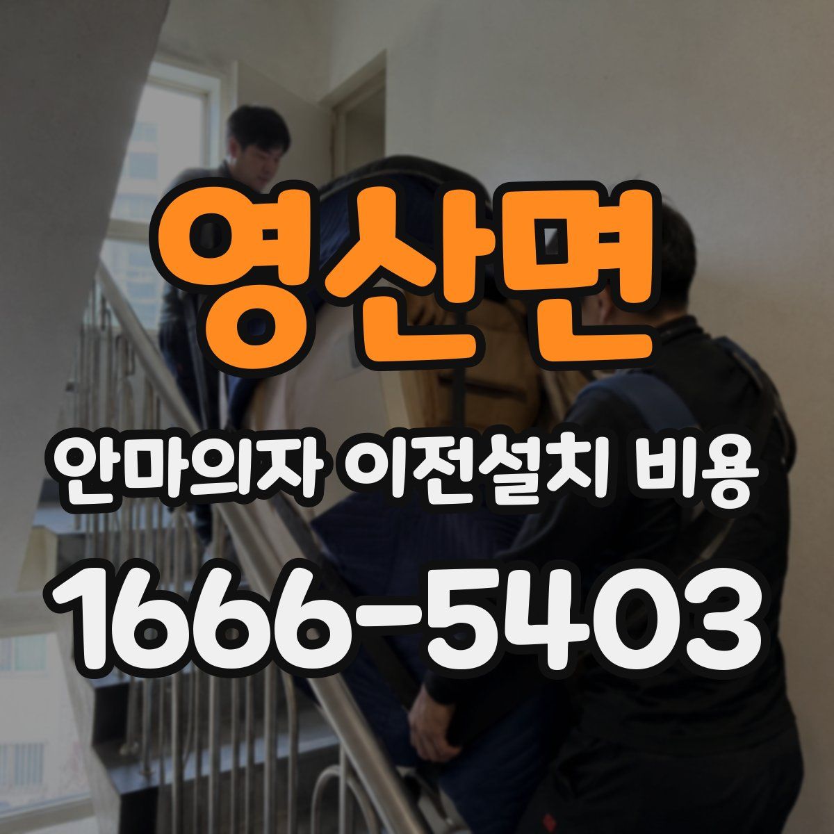 영산면 안마의자 이전설치 비용