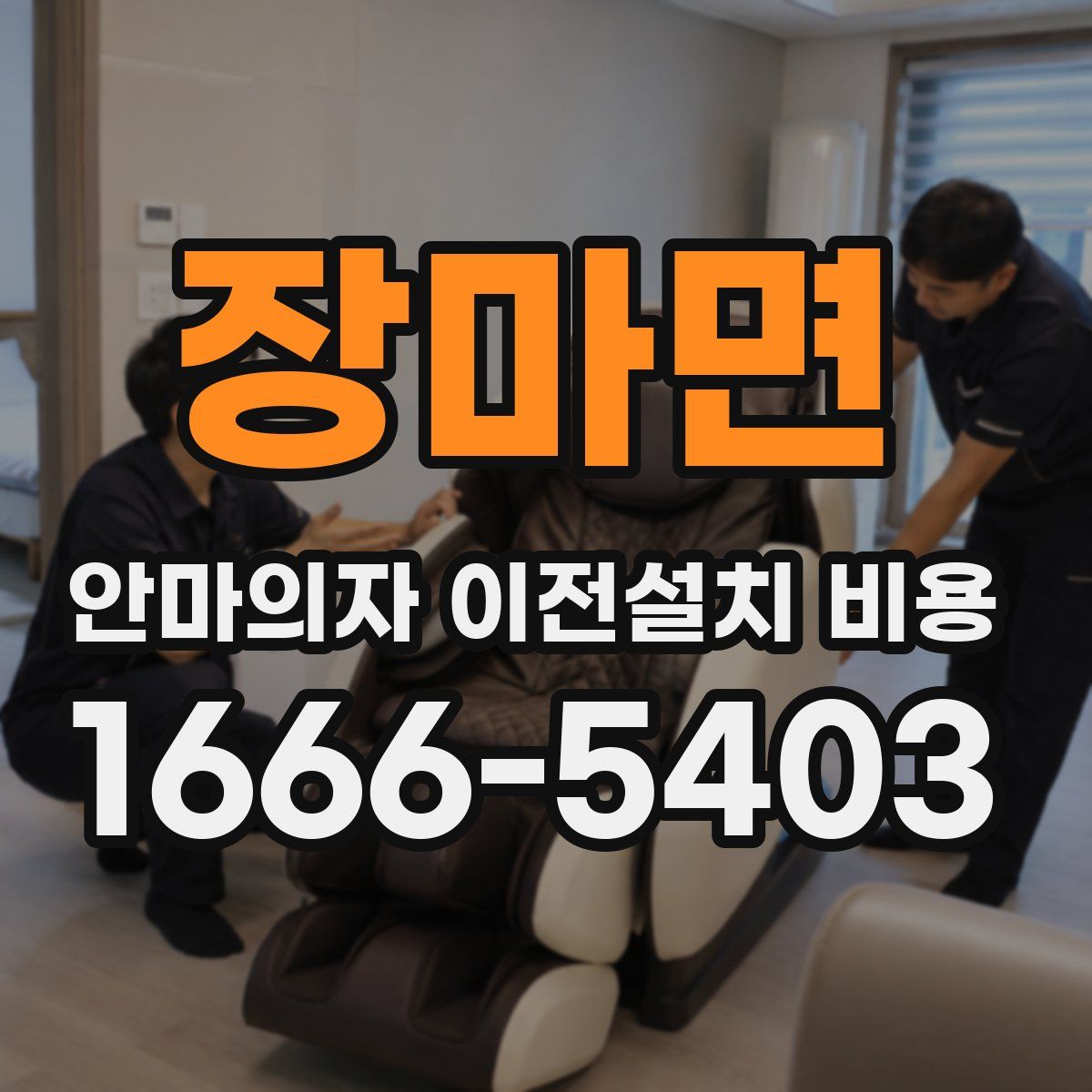 장마면 안마의자 이전설치 비용