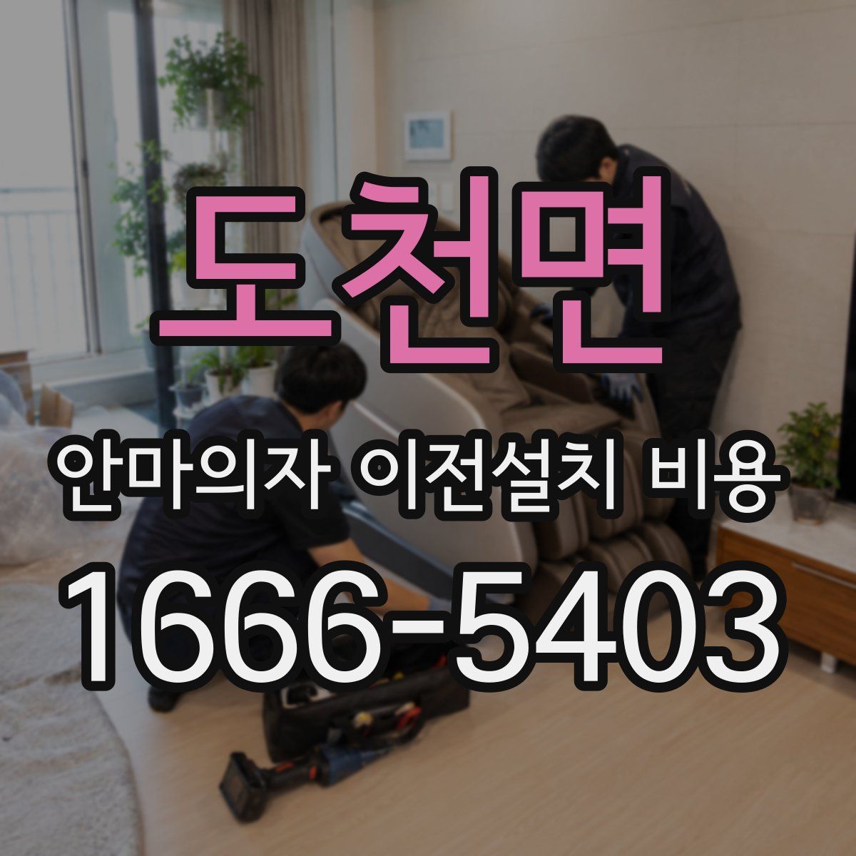 도천면 안마의자 이전설치 비용