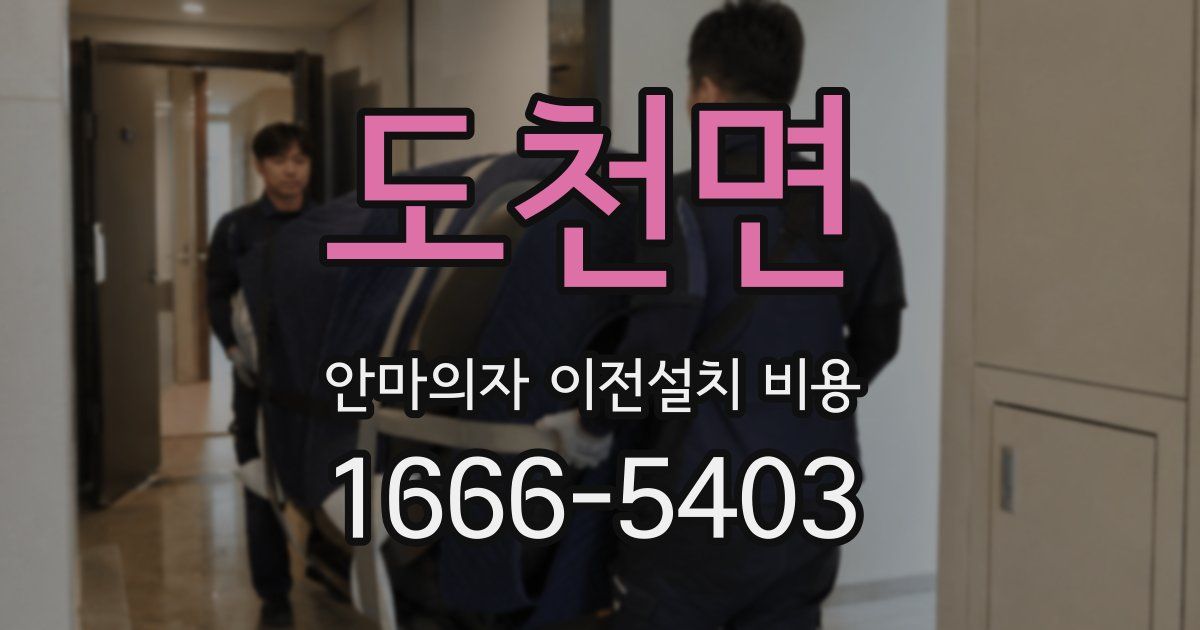도천면 안마의자 이전설치 비용