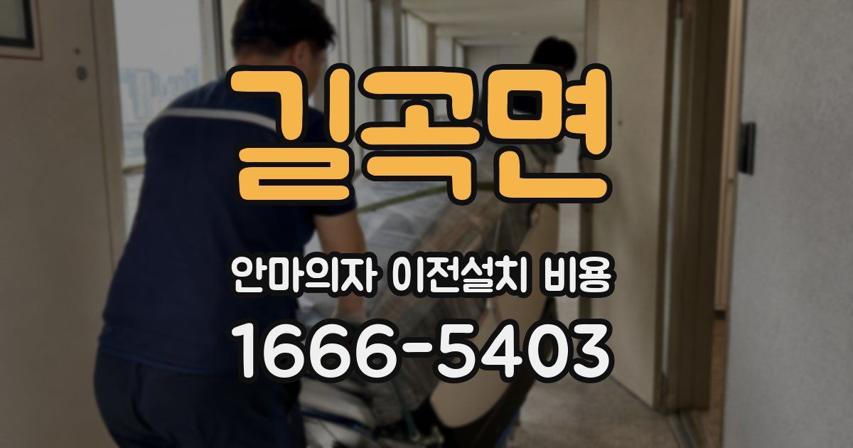 길곡면 안마의자 이전설치 비용