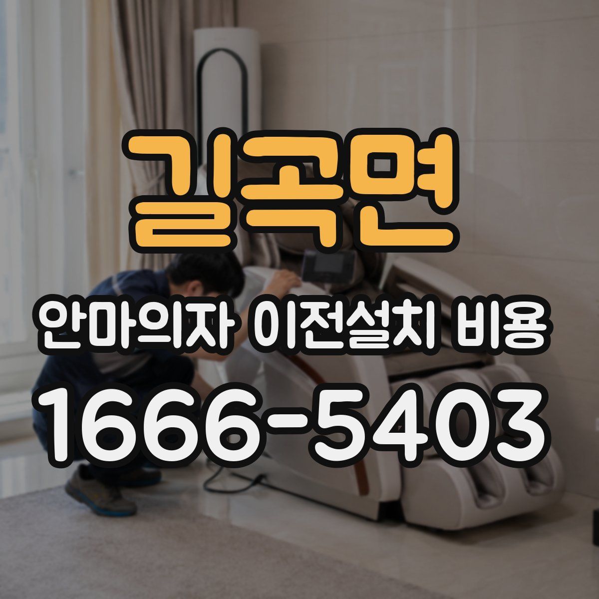 길곡면 안마의자 이전설치 비용