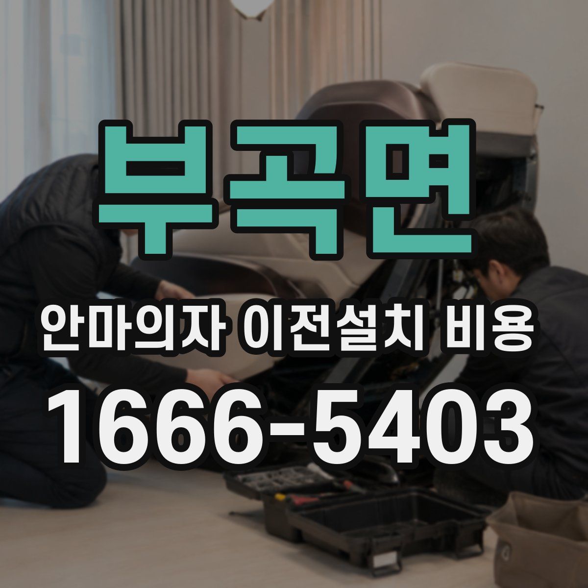 부곡면 안마의자 이전설치 비용