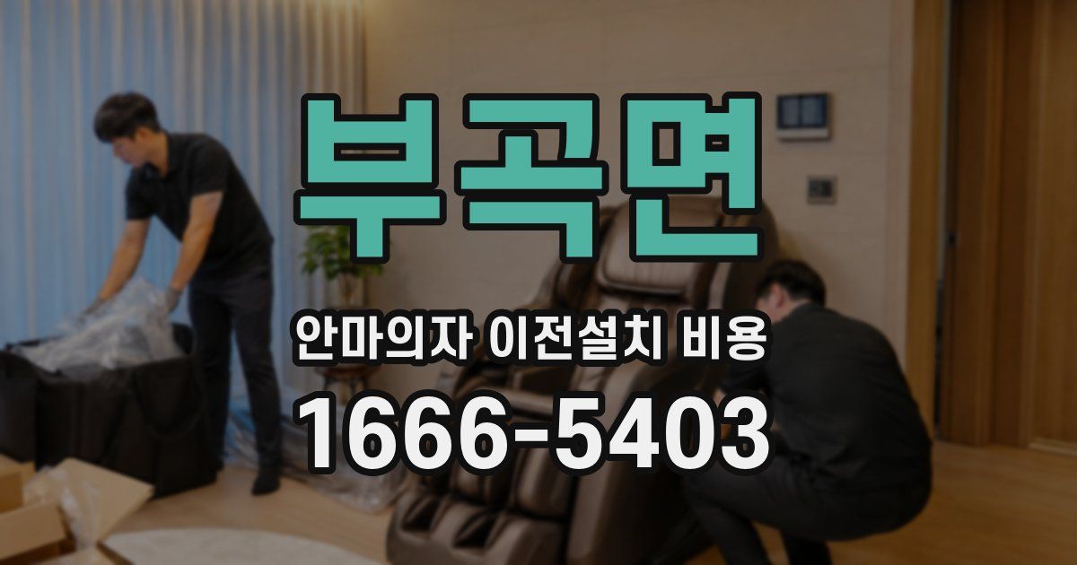 부곡면 안마의자 이전설치 비용