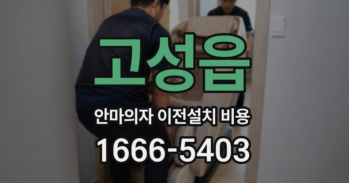 고성읍 안마의자 이전설치 비용