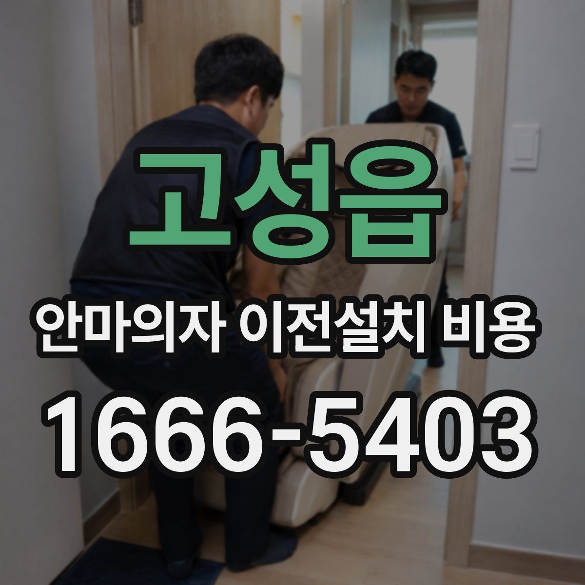 고성읍 안마의자 이전설치 비용