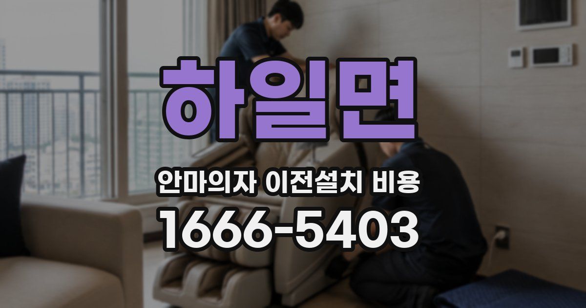 하일면 안마의자 이전설치 비용