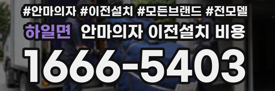 하일면 안마의자 이전설치 비용