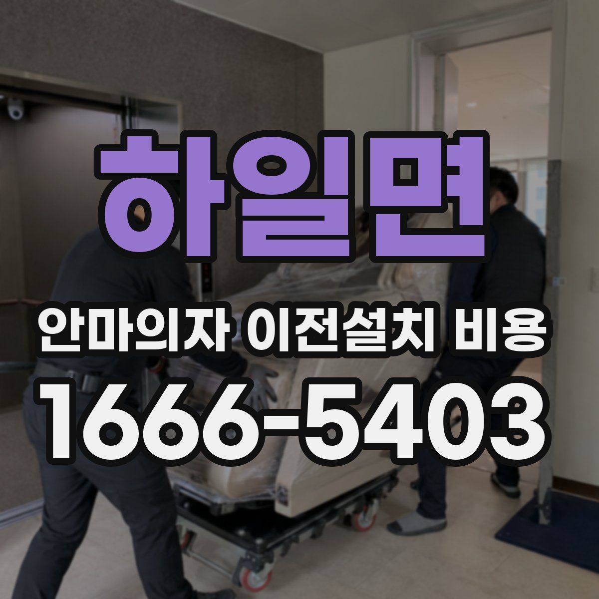 하일면 안마의자 이전설치 비용