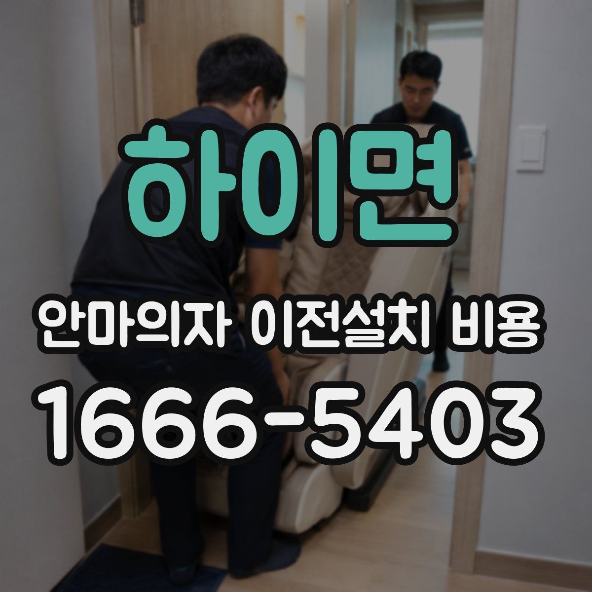 하이면 안마의자 이전설치 비용