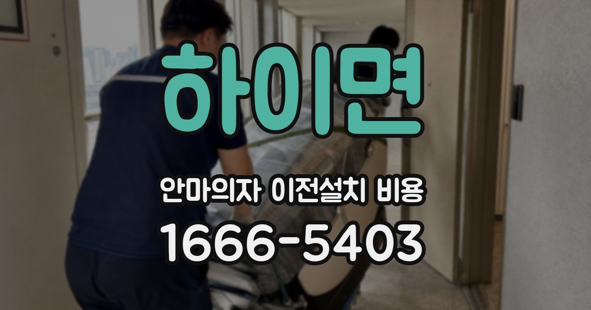 하이면 안마의자 이전설치 비용