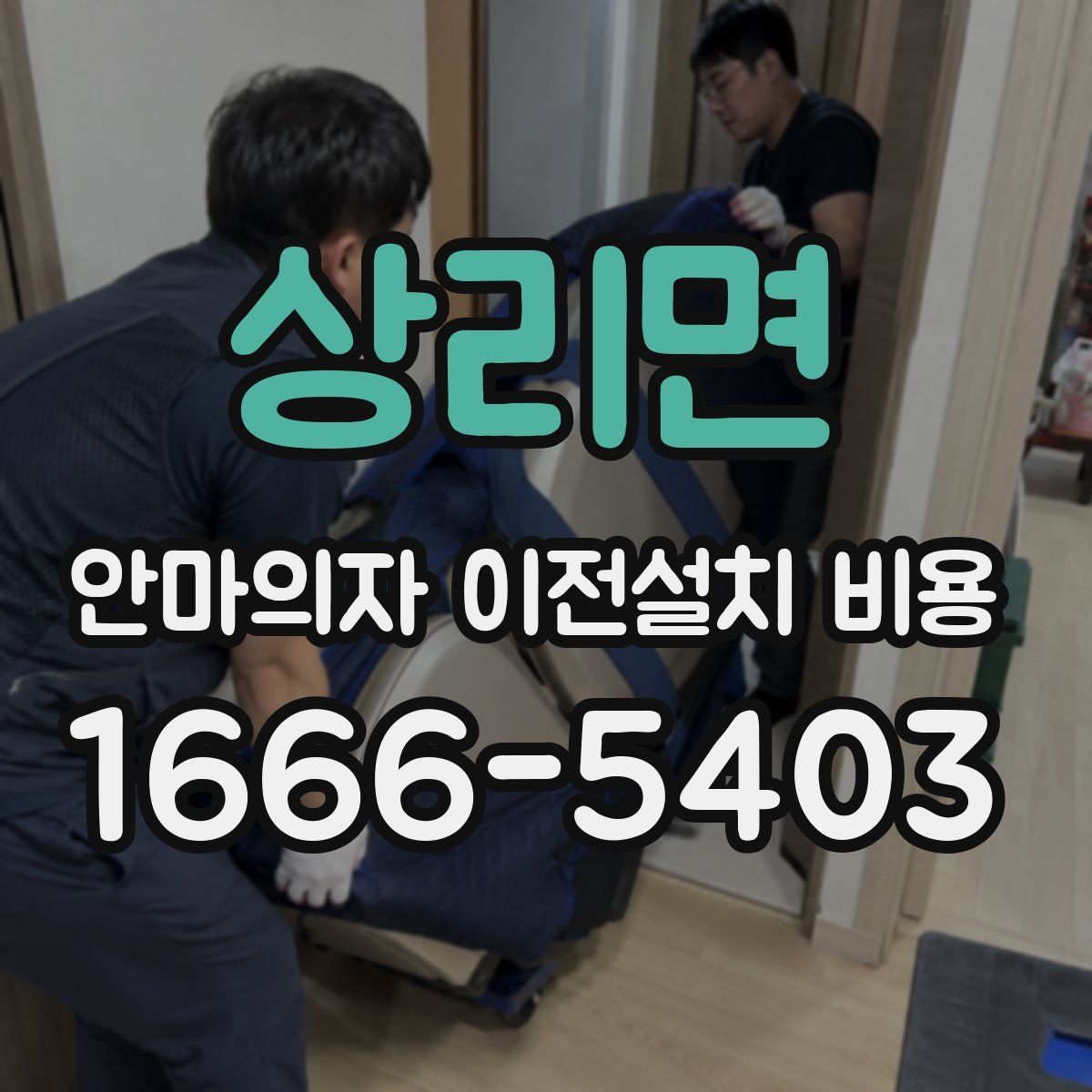 상리면 안마의자 이전설치 비용
