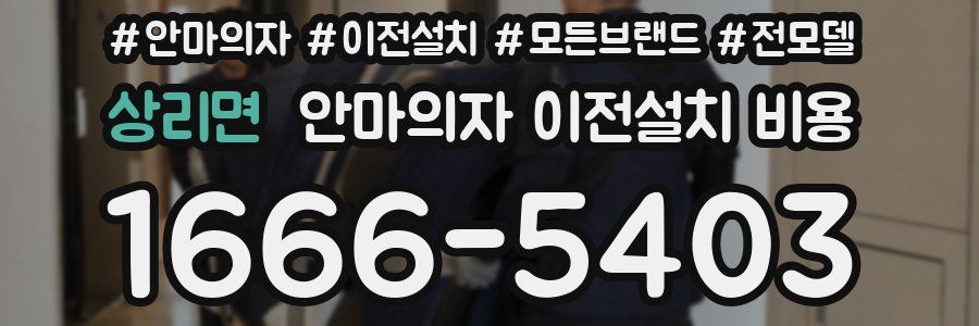 상리면 안마의자 이전설치 비용