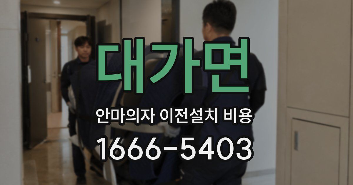 대가면 안마의자 이전설치 비용