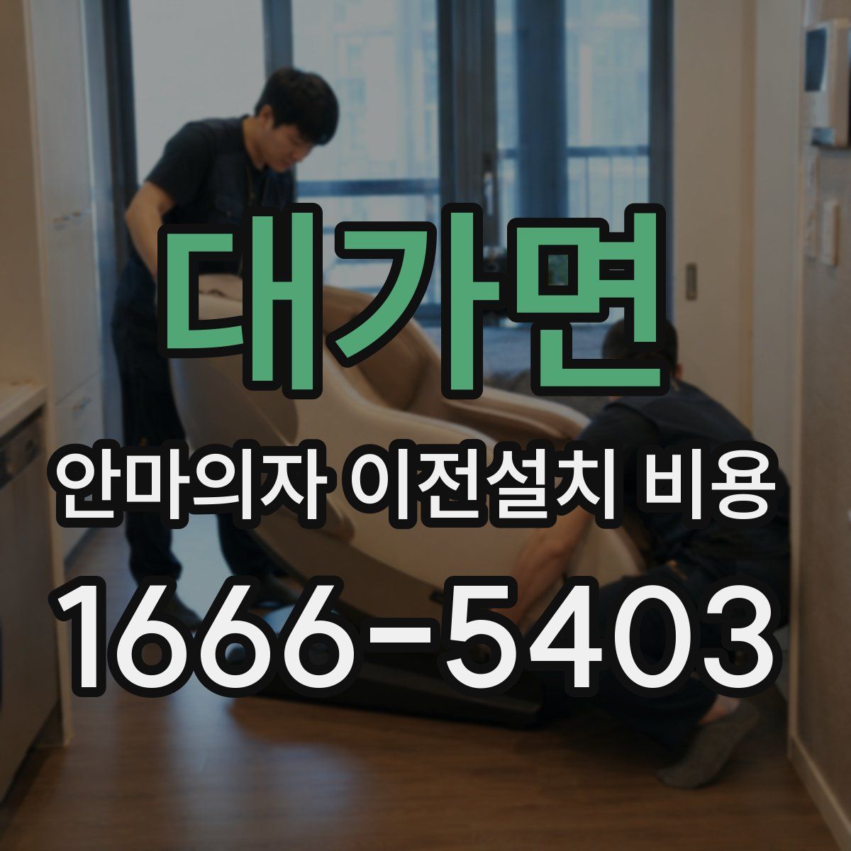 대가면 안마의자 이전설치 비용