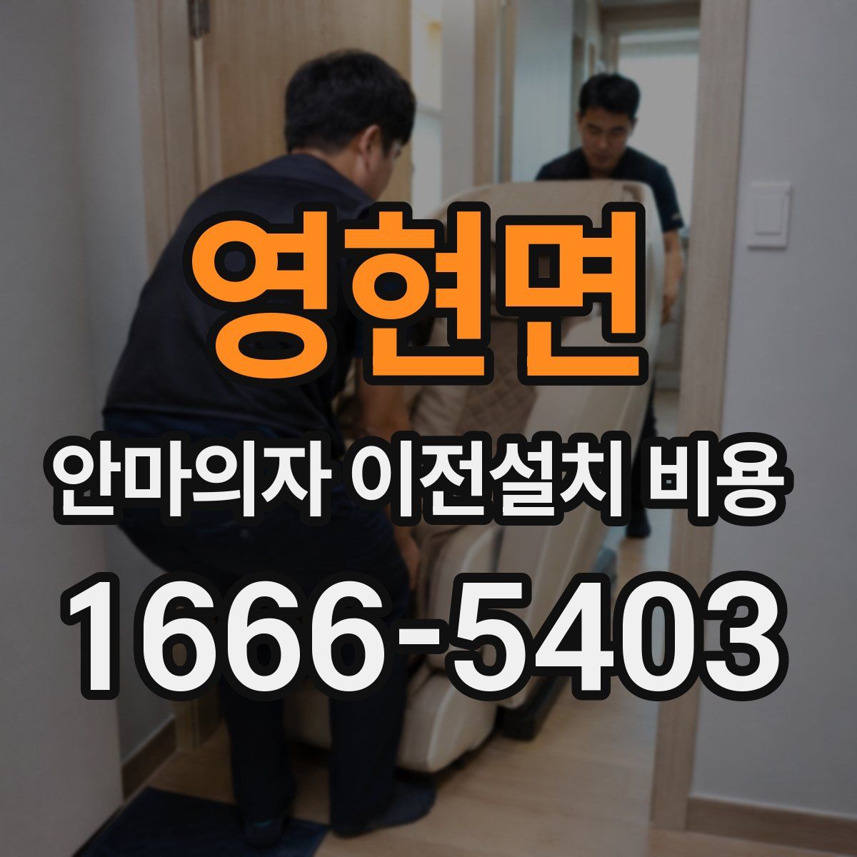 영현면 안마의자 이전설치 비용