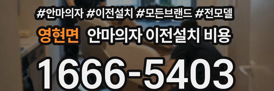 영현면 안마의자 이전설치 비용