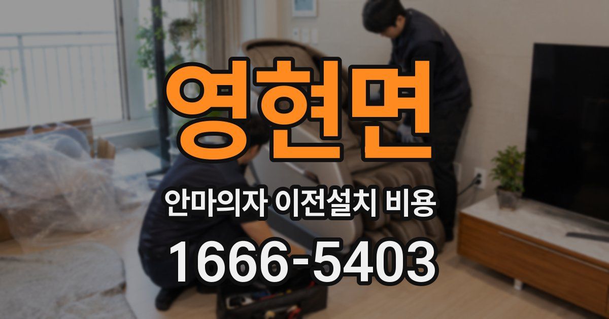 영현면 안마의자 이전설치 비용