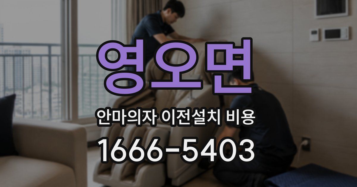 영오면 안마의자 이전설치 비용