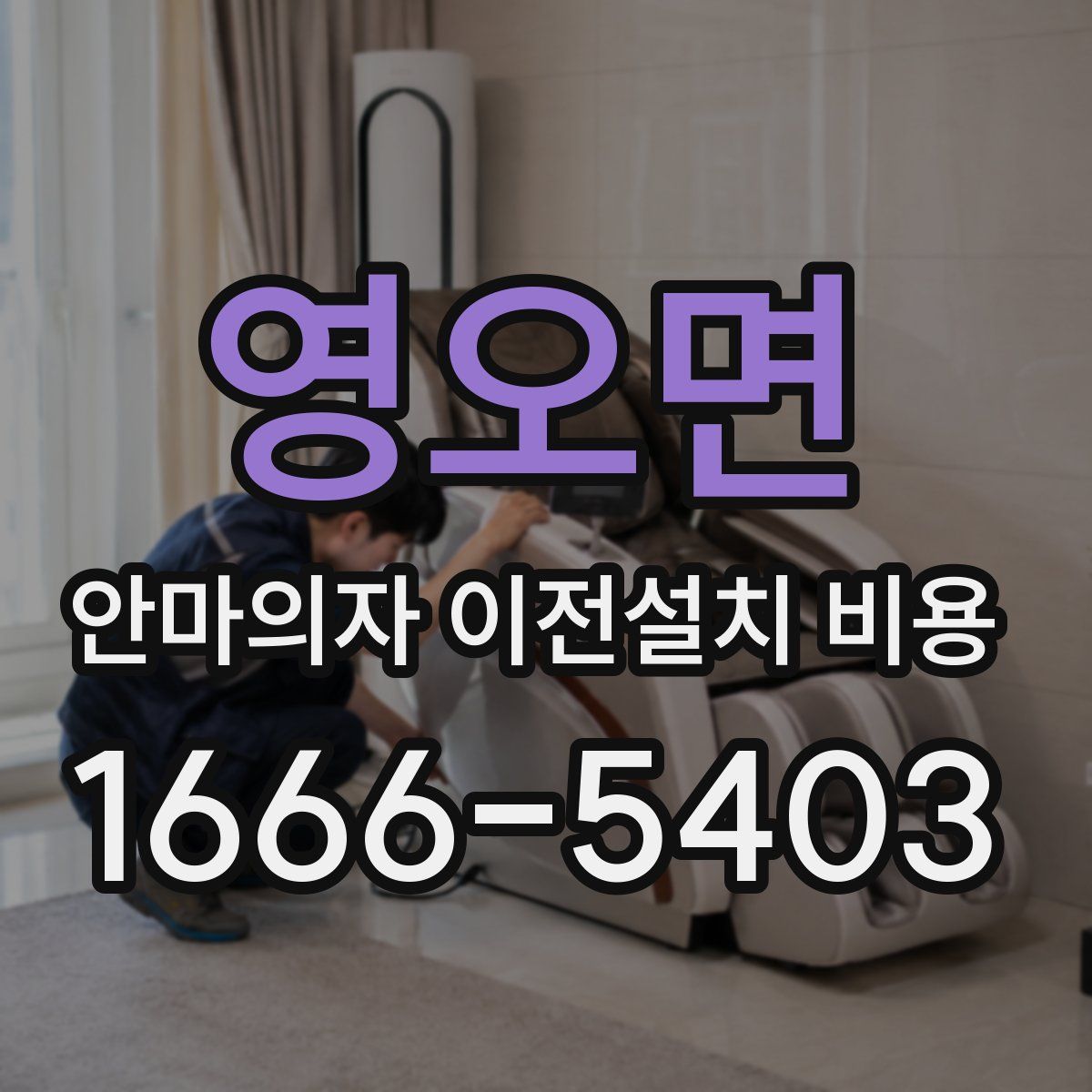 영오면 안마의자 이전설치 비용